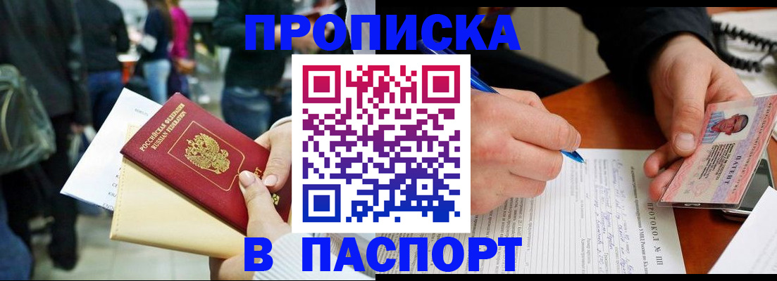 прописка в Кропоткине