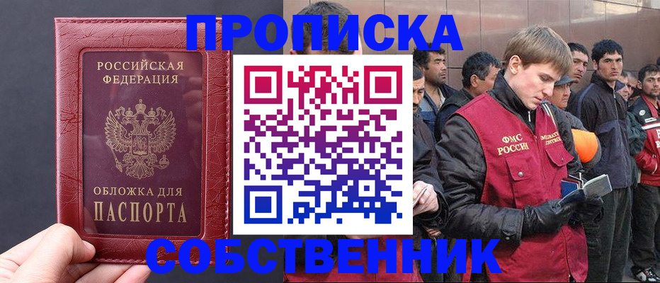 прописка в Кропоткине