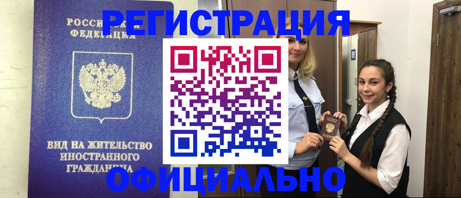 купить прописку в Кропоткине